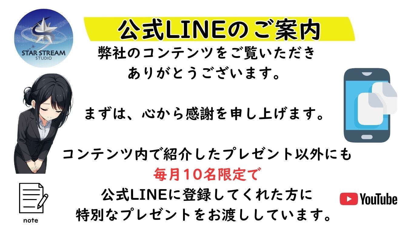 公式LINEのご案内。弊社のコンテンツをご覧いただきありがとうございます。毎月10名限定で、公式LINEにご登録いただいた方に特別なプレゼントをお渡ししています