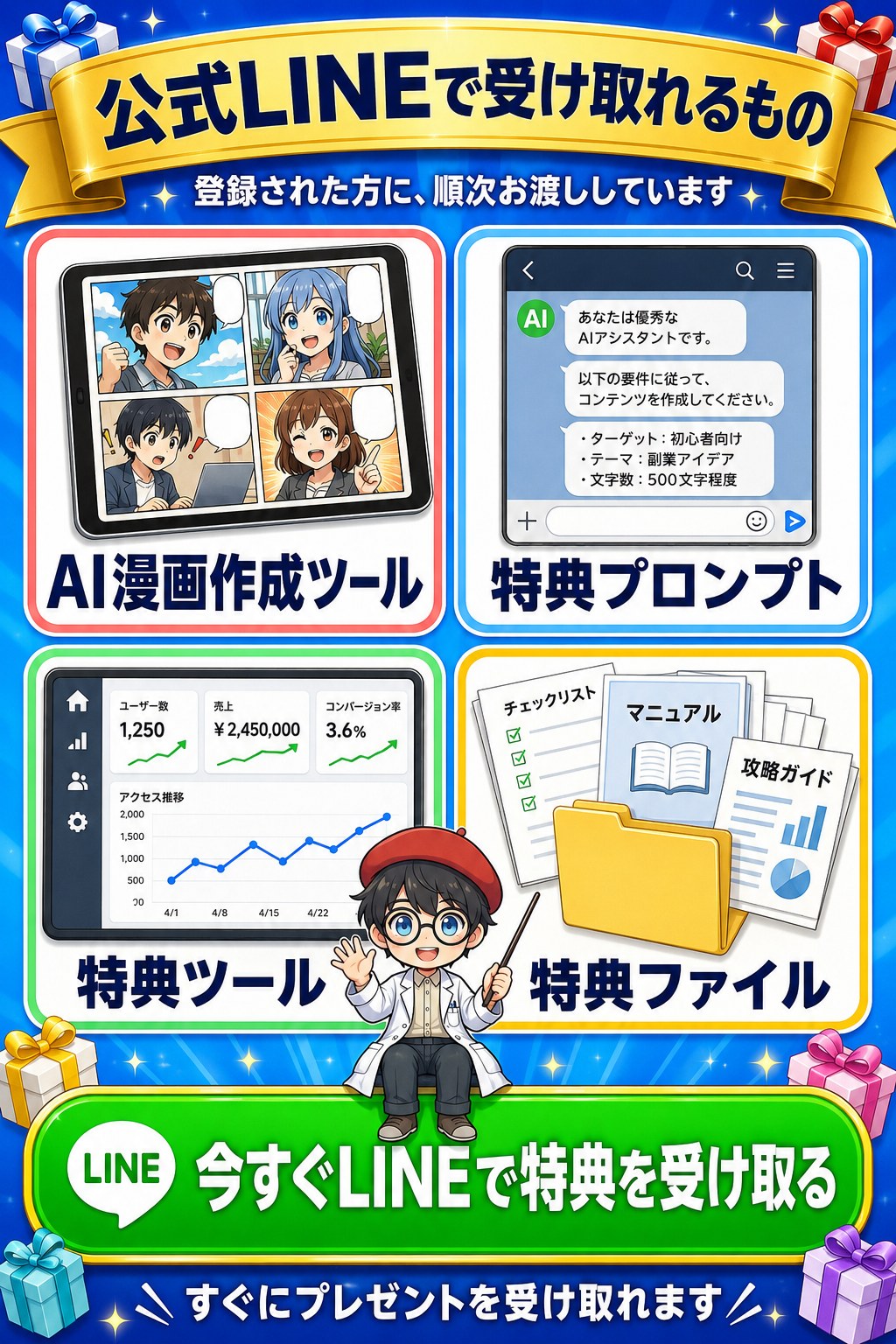 公式LINEで受け取れるもの。AI漫画作成ツール、特典プロンプト、特典ツール、特典ファイルを登録された方に順次お渡ししています