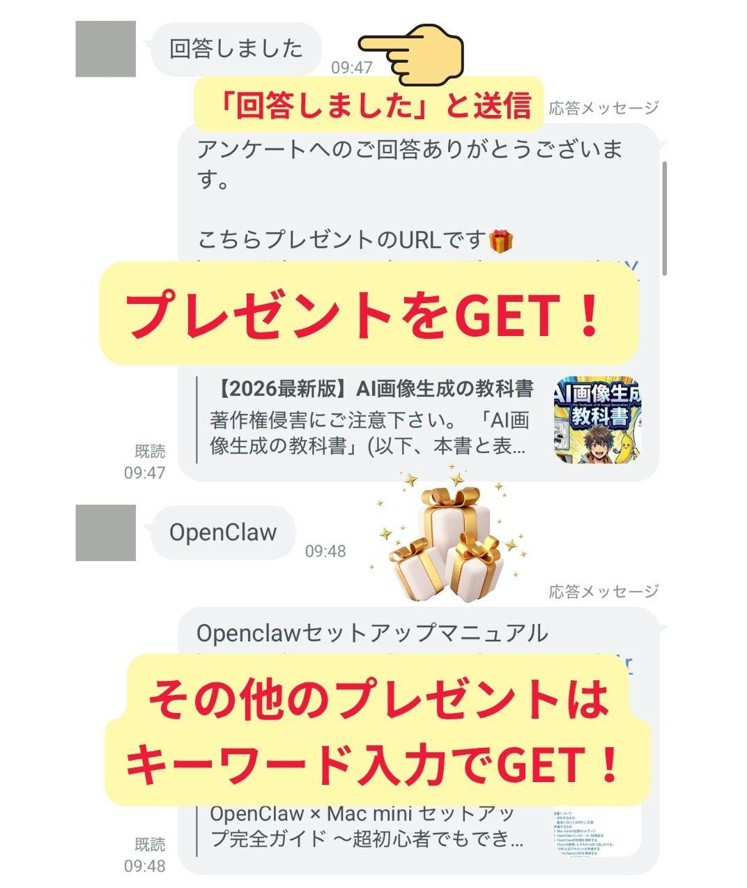LINE登録手順3：「回答しました」と送信してプレゼントをGET。その他のプレゼントはキーワード入力で受け取れます